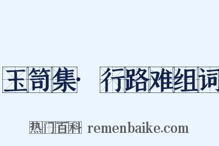 玉笥集·行路难组词是什么意思的图片